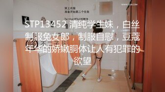 STP13452 清纯学生妹，白丝制服兔女郎，制服自慰，豆蔻年华的娇嫩胴体让人有犯罪的欲望