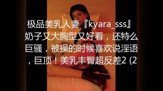 极品美乳人妻『kyara_sss』奶子又大胸型又好看，还特么巨骚，被操的时候喜欢说淫语，巨顶！美乳丰臀超反差2 (2