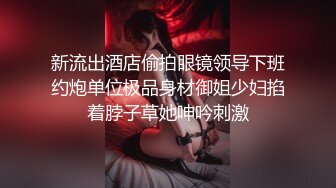 【新片速遞】 【超正❤️C站女神】极高颜值BJ劲爆身材 超顶后入白虎 蜜穴白浆诱动精室 别撸会走火入魔 潮吹汁液溅射源码高清[9G/MP4/4:12:44]