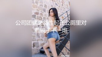 公司团建突然性起在公厕里对着镜子干一炮