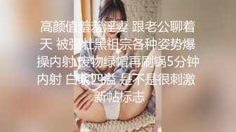 高颜值羞羞淫妻 跟老公聊着天 被强壮黑祖宗各种姿势爆操内射 废物绿帽再刷锅5分钟内射 白浆四溢 是不是很刺激  新帖标志