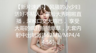 【新片速遞 】 风骚的小少妇活好不粘人，露脸大秀啪啪直播，深喉口交大鸡巴， 享受大哥的疯狂抽插爆草，无套内射中出刺激[362MB/MP4/44:56]