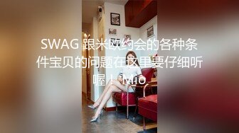 SWAG 跟米欧约会的各种条件宝贝的问题在这里要仔细听喔！ Mio