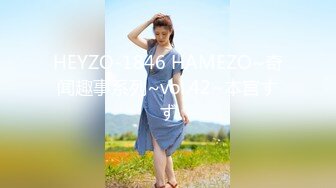 HEYZO-1846 HAMEZO~奇闻趣事系列~vol.42~本宮すず