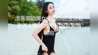 《SM调教✅臀控必享》电_报群最新流出大神【宇轩】的淫荡骚妻母G私拍各种性事第三季~扩张异物插入3P肛交各种极限操作 (22)