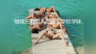 继续无套后入南昌工学院学妹1