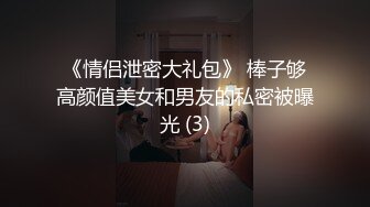 《极品反差✅淫妻泄密》订阅解锁推特火爆淫荡夫妻不雅私拍流出，翘臀骚货公园露出调教啪啪潮喷大号道具紫薇淫水泛滥 (12)