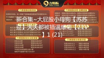 大奶美女 没穿内裤 我为了上厕所方便 啊啊哥哥太好大了快撑死了 皮肤白皙白虎鲍鱼超粉 无套输出白浆拉丝射满满一屁屁[RF/MP4/950MB]