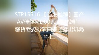 国产麻豆AV MD MD0208 荒诞家族 淫游之春 夏晴子 苏清歌