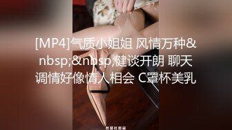 [MP4]气质小姐姐 风情万种&nbsp;&nbsp;健谈开朗 聊天调情好像情人相会 C罩杯美乳