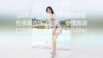 [MP4]刚刚下海 还很新鲜【170CM高挑黑丝空姐压轴出场】非常端庄美丽的标准大美女，性格超级温柔 下面无敌粉 第一次太腼腆太害羞了-