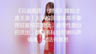 《云盘高质❤️泄密》露脸才是王道！大学校园撩妹高手拿捏征服校花美女，激情性爱自拍流出，颜值高私处粉嫩叫声销魂，对话有意思