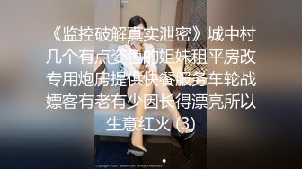 《监控破解真实泄密》城中村几个有点姿色的姐妹租平房改专用炮房提供快餐服务车轮战嫖客有老有少因长得漂亮所以生意红火 (3)