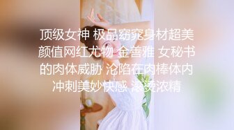 ★☆《极品反差✅淫女泄密》★☆万人求购OnlyFans纯绿男友分享精厕女友rayar最新私拍，炸裂的身材被单男各种肏吃精内射激情四射 (2)