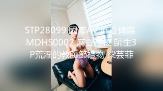 STP28099 國產AV 麻豆傳媒 MDHS0002 麻豆高校 師生3P荒淫的教師節禮物 梁芸菲