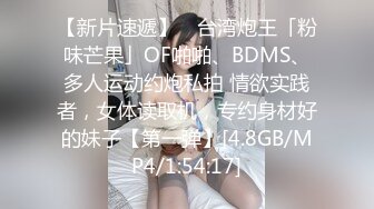 【新片速遞】 ✨台湾炮王「粉味芒果」OF啪啪、BDMS、多人运动约炮私拍 情欲实践者，女体读取机，专约身材好的妹子【第一弹】[4.8GB/MP4/1:54:17]