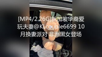 [MP4/2.26G]新加坡华裔爱玩夫妻@KLcouple6699 10月换妻派对 非洲黑女登场