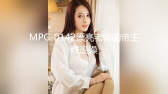 MPG-0142漂亮老师的帝王残废澡