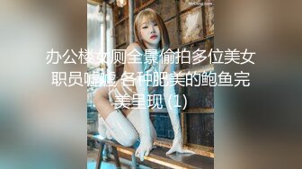 办公楼女厕全景偷拍多位美女职员嘘嘘 各种肥美的鲍鱼完美呈现 (1)