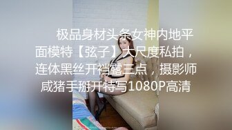 ❤️极品身材头条女神内地平面模特【弦子】大尺度私拍，连体黑丝开裆露三点，摄影师咸猪手掰开特写1080P高清