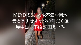 MEYD-555 欲求不満な団地妻と孕ませオヤジの汗だく濃厚中出し不倫 深田えいみ