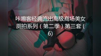 咔嚓客经典流出高级商场美女厕拍系列（第二季）第三套 (6)