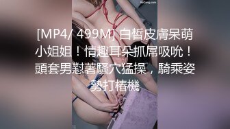 [MP4/ 499M] 白皙皮膚呆萌小姐姐！情趣耳朵抓屌吸吮！頭套男懟著騷穴猛操，騎乘姿勢打樁機