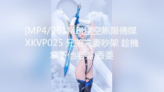 [MP4/961MB]星空無限傳媒 XKVP025 兄弟夫妻吵架 趁機拿下他老婆 香菱