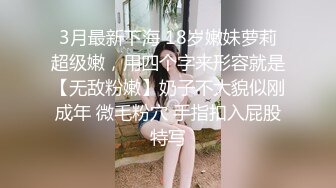 ✿尤物性感车模✿不止长得骚，床上更骚，淫叫声一直都没停过，小穴超紧，越用力操她她越兴奋，穷人的女神富人的精盆