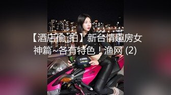 【极品乱伦】离婚后拿懵懂小姨子泻火 无套啪啪猛操 小姨子表情亮了 忍不住高潮呻吟 最后直接内射中出 (1)