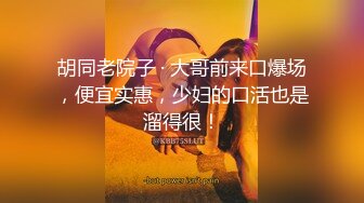 淫荡对白销魂呻吟，推特约炮大咖【夏次健】自传，调教爆肏巨乳肥臀小母狗，无套暴力输出肏到尖叫喊爸爸2