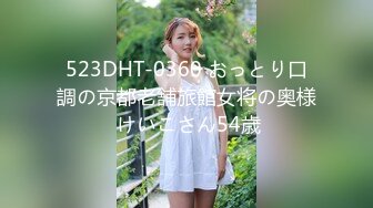 523DHT-0360 おっとり口調の京都老舗旅館女将の奥様 けいこさん54歳