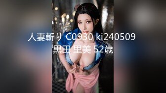 人妻斬り C0930 ki240509 黒田 里美 52歳