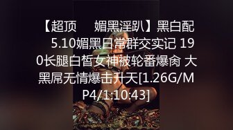 [MP4/ 354M] 小母狗 啊啊 太大了 操坏了 爸爸不要了 叫的这么撕心裂肺啊 怎么流不出来