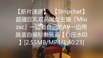 【新片速遞】✨【Stripchat】超骚巨乳双马尾女主播「Miuzxc」一边看自己的AV一边用跳蛋自摸粉嫩骚逼【自压水印】[2.55MB/MP4/1:40:23]