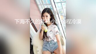 下海不久的年轻小妹全程冷漠脸