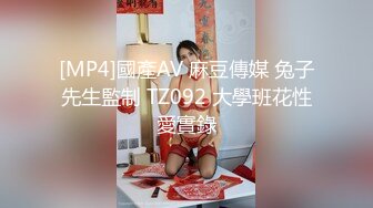 [MP4]國產AV 麻豆傳媒 兔子先生監制 TZ092 大學班花性愛實錄