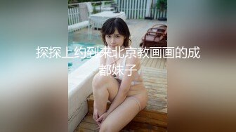 探探上约到来北京教画画的成都妹子