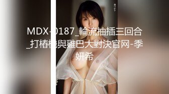 MDX-0187_輪流抽插三回合_打樁機與雞巴大對決官网-季妍希