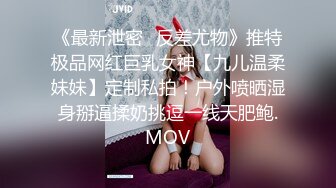 《最新泄密✅反差尤物》推特极品网红巨乳女神【九儿温柔妹妹】定制私拍！户外喷晒湿身掰逼揉奶挑逗一线天肥鲍.MOV