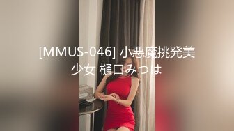 [MMUS-046] 小悪魔挑発美少女 樋口みつは