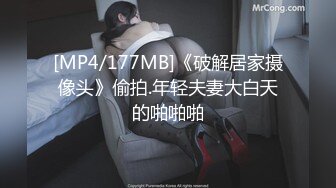 [MP4/177MB]《破解居家摄像头》偷拍.年轻夫妻大白天的啪啪啪