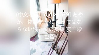 (中文字幕) [dldss-079] あやか、体液まみれ あってはならない娘と父の交歓 友田彩也香