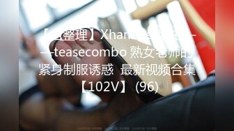 【自整理】Xhamster博主——teasecombo 熟女老师的紧身制服诱惑  最新视频合集【102V】 (96)