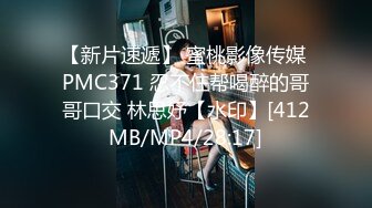 【新片速遞】 蜜桃影像传媒 PMC371 忍不住帮喝醉的哥哥口交 林思妤【水印】[412MB/MP4/28:17]