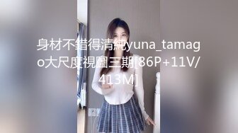 身材不錯得清純yuna_tamago大尺度視圖三期[86P+11V/413M]