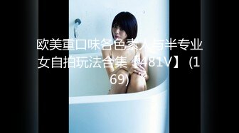 欧美重口味各色素人与半专业女自拍玩法合集【481V】 (169)