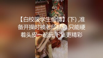 《顶级泄密秘无水速递》推特九头身反差婊万人追随超能电磁炉神教教主【奇怪的女人】电报群福利私拍~极品身材自慰啪啪微露脸 (4)