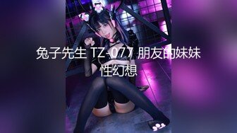 兔子先生 TZ-077 朋友的妹妹性幻想