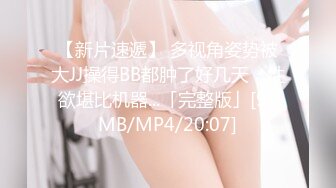 [MP4/ 614M] JK制服胖妹，干起来还有肉感，表情欲仙欲死，爽爆了！